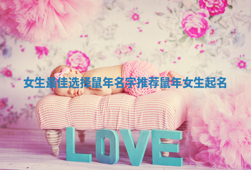 女生最佳选择鼠年名字推荐_鼠年女生起名